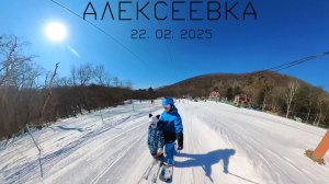Алексеевка 22.02.2025