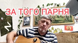 ЗА СЕБЯ И ЗА ТОГО ПАРНЯ | ИгорьКОСТРОВОЙ (кавер)