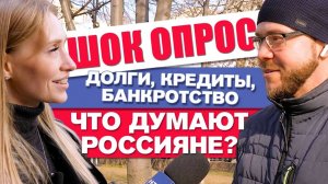 Как россияне справляются с долгами? Опрос граждан.