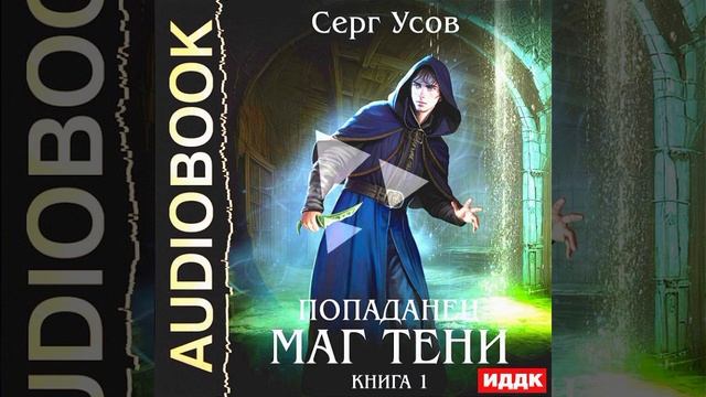 Попаданец. Маг Тени /Аудио кратко/ #попаданцыlitres , #боеваяфантастика