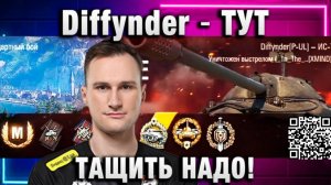 Diffynder ★ ТУТ ТАЩИТЬ НАДО!