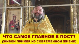 Что самое главное в пост? (Живой пример из СОВРЕМЕННОЙ жизни) Священник Валерий Сосковец