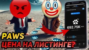⚠️ PAWS 🔴 СРОЧНО! 🔴 ЛИСТИНГ! КАКАЯ БУДЕТ ЦЕНА?  #paws