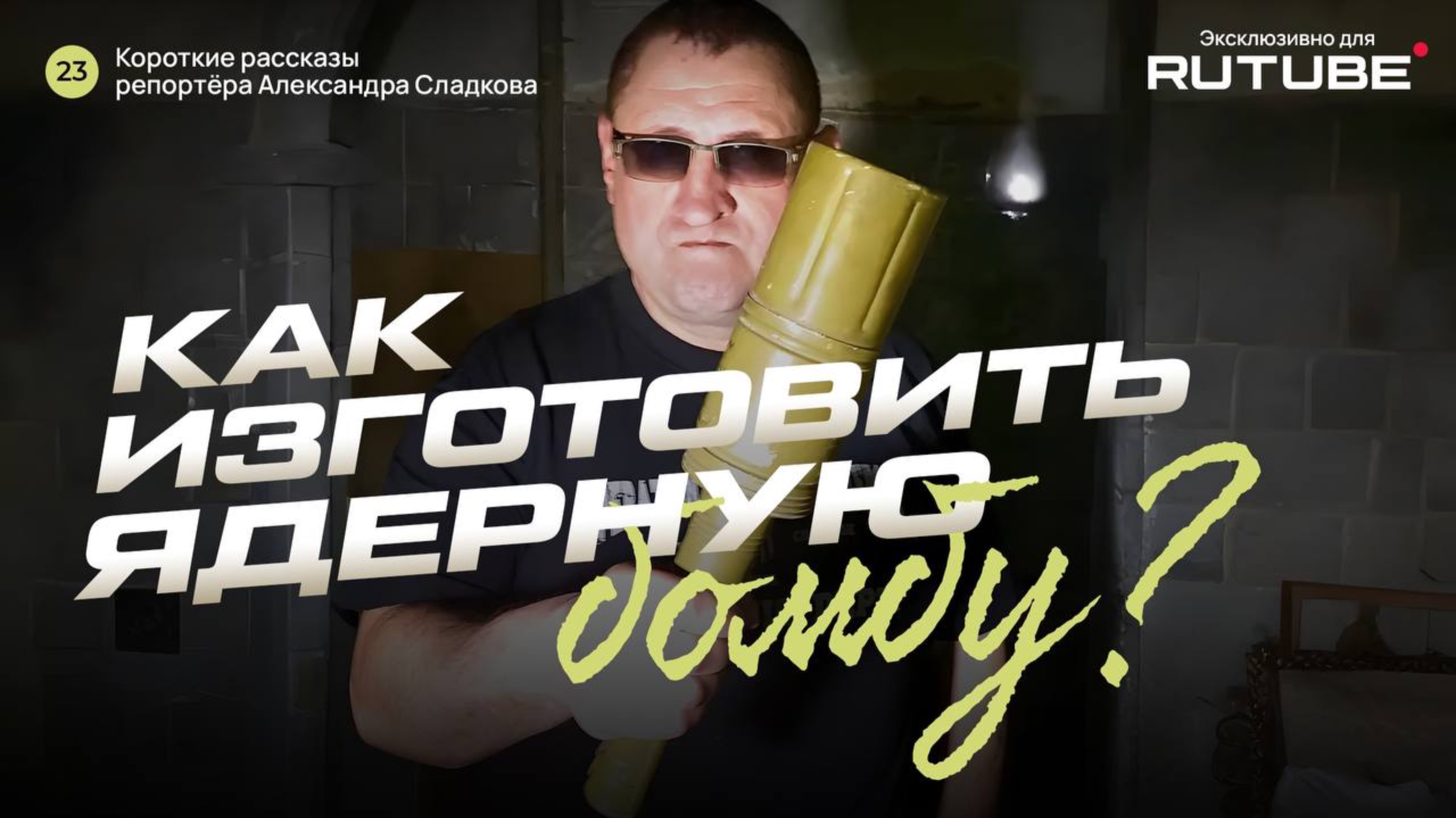 Александр Сладков. Как изготовить ядерную бомбу?