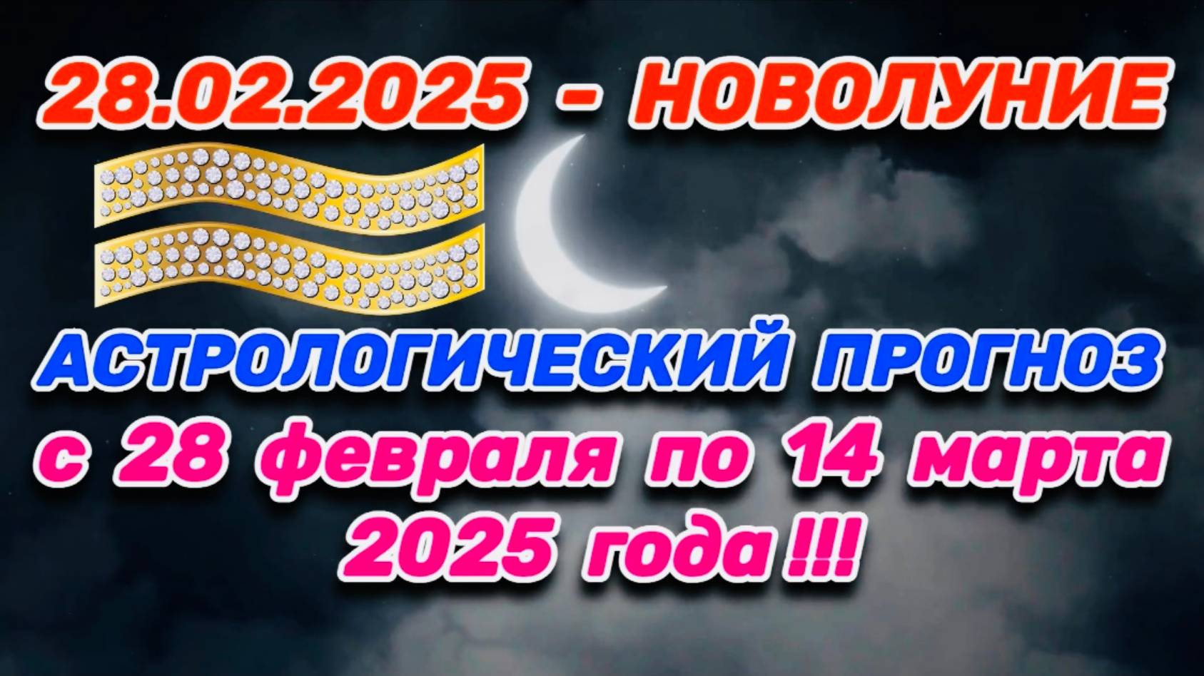 ВОДОЛЕЙ: "СОБЫТИЯ от НОВОЛУНИЯ с 28.02.2025 по 14.03.2025!!!" смотреть онлайн