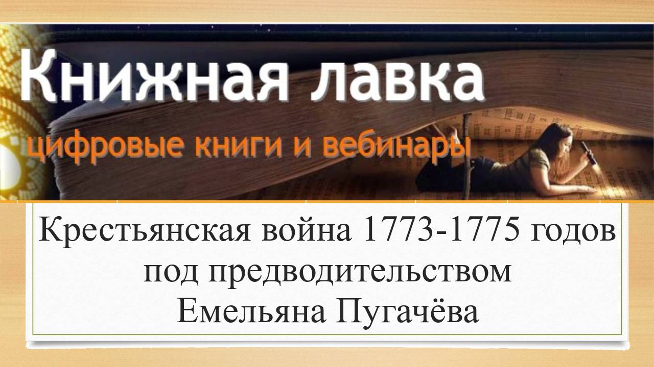 Крестьянская война 1773—1775 годов под предводительством Емельяна Пугачёва (2016)