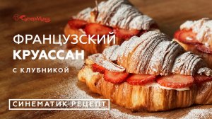 Французский круассан с кремом и свежей клубникой. Синематик рецепт