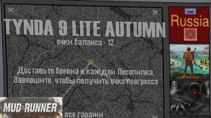 Mudrunner 2025.02.27. Tynda 9 Lite Autumn ! (Тундра Облехчённая Осень)!!!!! Играю с Денисом и Димай!