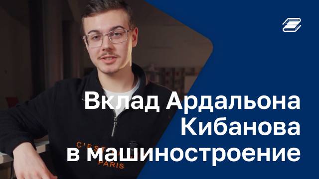 Вклад Ардальона Кибанова в машиностроение | ГУУ