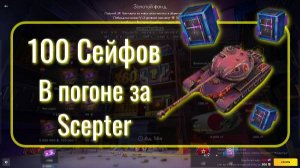 Tanks Blitz. В погоне за Scepter. 100 элитных сейфов. Слив ресурсов.