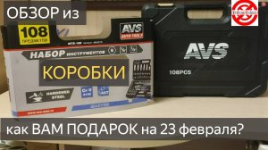 Набор инструментов 108 предметов AVS MTS-108 ОБЗОР РАСПАКОВКА. подарок на 23 февраля для мужчин