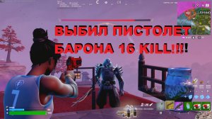 FORTNITE |👉  💥ВЫБИЛ ПИСТОЛЕТ БАРОНА💥 💪 16 KILL !!!! 💨