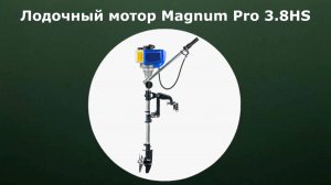 Лодочный мотор Magnum Pro 3.8HS