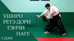 Уширо рётэ дори - тэнчи наге