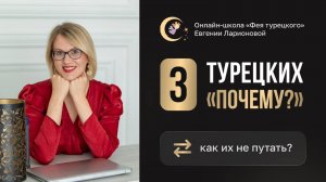 3 ТУРЕЦКИХ "ПОЧЕМУ": КАК ИХ РАЗЛИЧАТЬ? Neden, niçin, niye