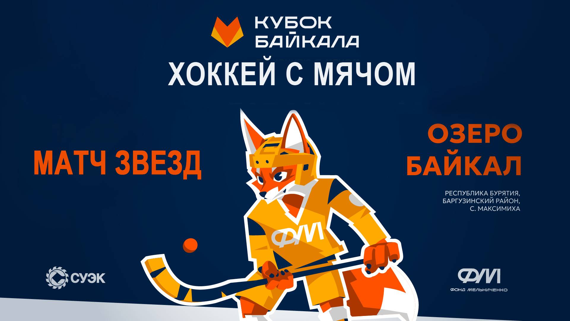 Хоккей с мячом. Кубок Байкала-2025. МАТЧ ЗВЕЗД смотреть онлайн