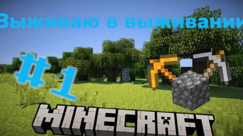выживаю в выживании #1