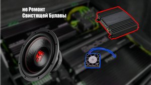 не ремонт усилителя
