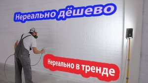 Дорогие стены под клинкер всего за 350 рублей м2. Это может позволить себе каждый.