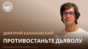 Дмитрий Калиновский - Противостаньте дьяволу