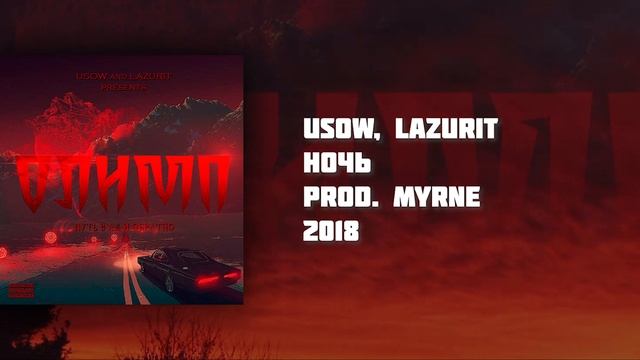 USOW, LAZURIT - Ночь (prod. MYRNE) смотреть онлайн