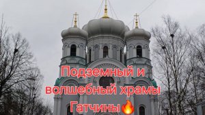 Подземный и волшебный храмы Гатчины🔥