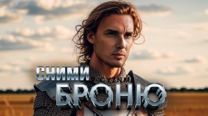 Как достичь просветления? Сними броню эго и ты тут!