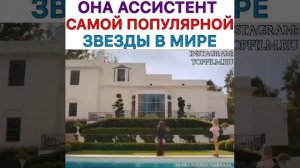 🎬 Ассистент звёзды (2020)