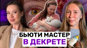 РОДИЛА ребенка и открыла бьюти студию, КАК ВСЕ УСПЕВАТЬ | Ксения Васёва