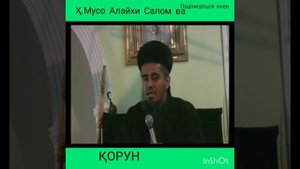 Домулло Абдурахим Хазрати Мусо а.с ва корун