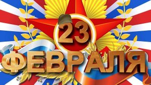 #С Днем защитника Отечества! 23 февраля! Город Бугульма.#поздравления (1)