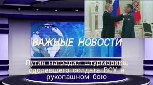 Путин наградил штурмовика, одолевшего солдата ВСУ в рукопашном бою