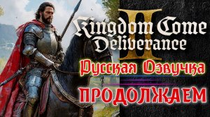 Kingdom Come Deliverance 2: Продолжаем сюжетное прохождение – Стрим первого прохождения! 14