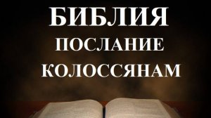 Библия__ Послание апостола Павла к Колоссянам