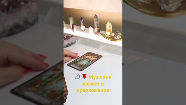 💍🌹Планы Загаданного Мужчины На Вас? #егопланы #предложение #таро #онлайнтаро #гаданиеналюбовь