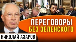 ПЕРЕГОВОРЫ БЕЗ ЗЕЛЕНСКОГО / НИКОЛАЙ ЯНОВИЧ / НАТАЛЬЯ ВОРОНЦОВА