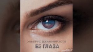 Эльбрус Джанмирзоев Ее глаза 2017