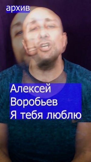 Алексей Воробьев - Я тебя люблю Клондайс кавер из архива