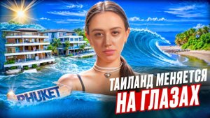 НАВОДНЕНИЯ в Таиланде / Аресты / БУМ туристов // Таиланд 2024