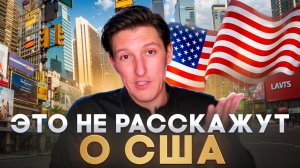 ПОСМОТРИ это видео если хочешь узнать ПРАВДУ О США / Что нужно знать об Америке?