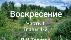 Л.Н.Толстой. Воскресение. Часть 1. Главы 1-2.