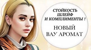 ЭТОТ АРОМАТ ТОЧНО БУДЕТ СОБИРАТЬ КОМПЛИМЕНТЫ | СТОЙКАЯ И ШЛЕЙФОВАЯ НОВИНКА ПАРФЮМЕРИИ #парфюм