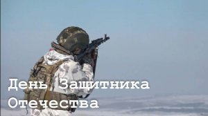 День защитника Отечества