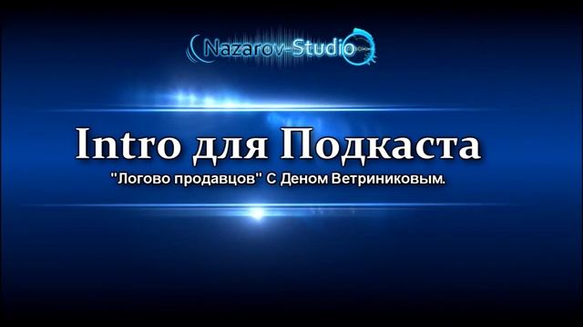 Интро для Подкаста