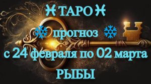 ТАРО-прогноз с 24 февраля по 2 марта 2025 ♓︎ РЫБЫ