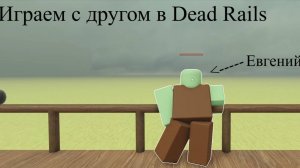 Играю в месте с другом в Dead Rails