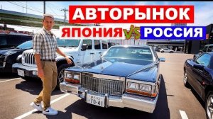 ЯПОНИЯ vs РОССИЯ: Как устроен авторынок бу автомобилей Что можно и что нельзя