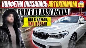 Конфетка оказалась автохламом! / BMW 6 по низу рынка