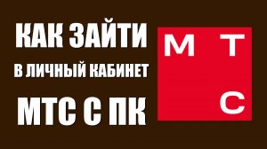 Как зайти в личный кабинет МТС с ПК