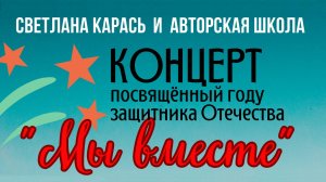 Концерт "Мы вместе", посвященный году защитника Отечества - I отделение. 16.02.2025